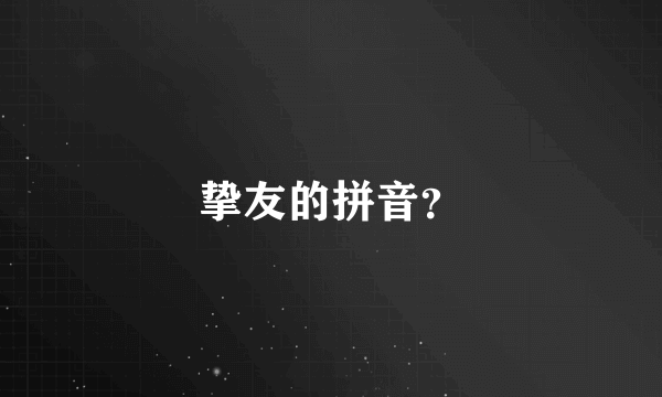 挚友的拼音？