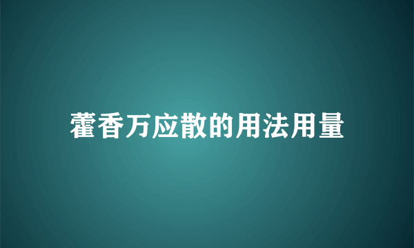 藿香万应散的用法用量