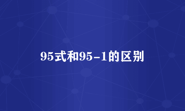 95式和95-1的区别