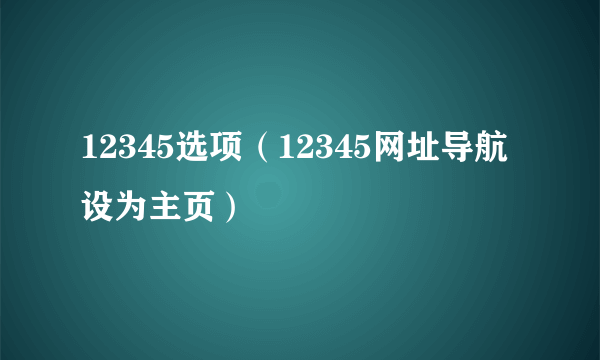 12345选项（12345网址导航设为主页）