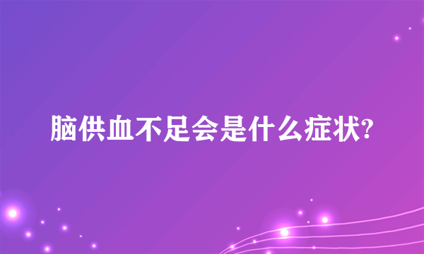 脑供血不足会是什么症状?