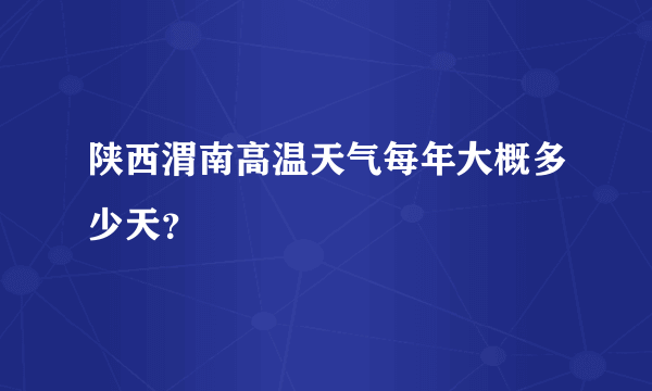 陕西渭南高温天气每年大概多少天？