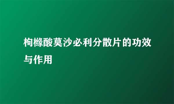 枸橼酸莫沙必利分散片的功效与作用