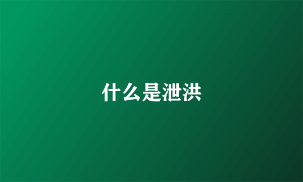 什么是泄洪