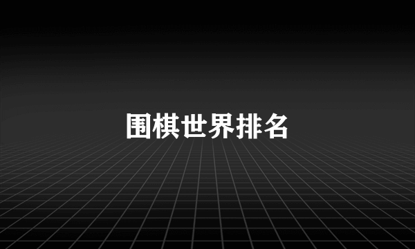 围棋世界排名