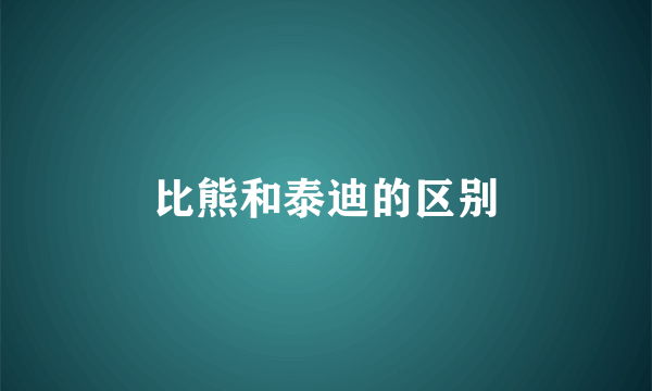 比熊和泰迪的区别