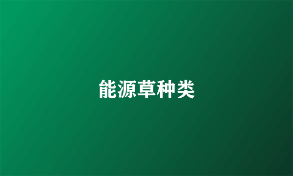 能源草种类