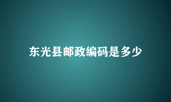 东光县邮政编码是多少