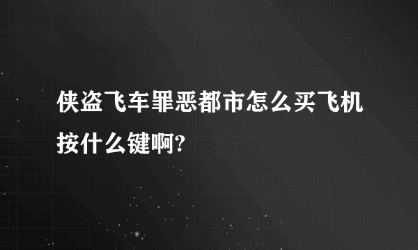 侠盗飞车罪恶都市怎么买飞机按什么键啊?