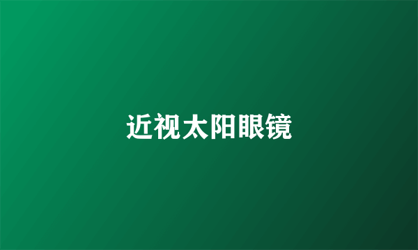 近视太阳眼镜