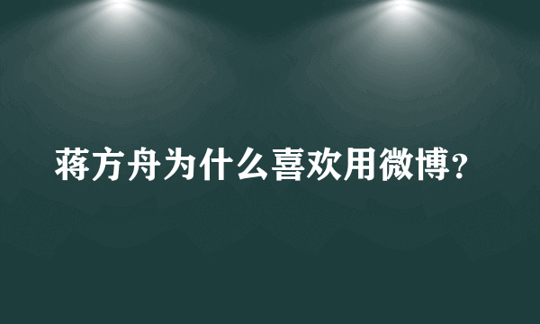蒋方舟为什么喜欢用微博？