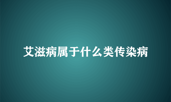 艾滋病属于什么类传染病