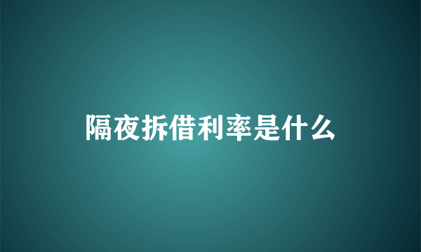 隔夜拆借利率是什么
