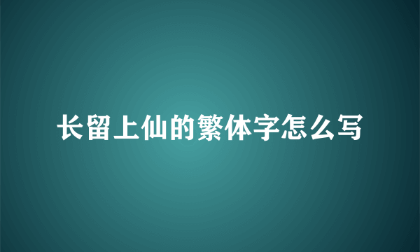 长留上仙的繁体字怎么写