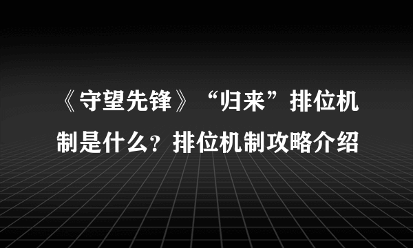 《守望先锋》“归来”排位机制是什么？排位机制攻略介绍