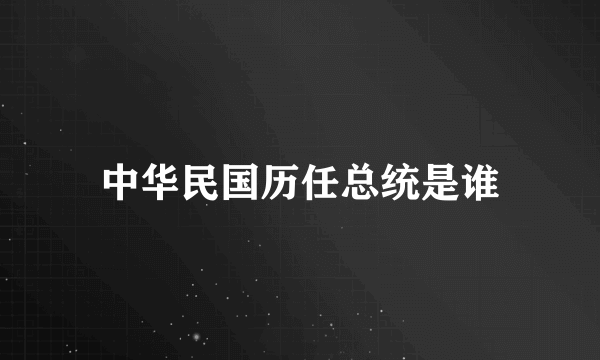 中华民国历任总统是谁