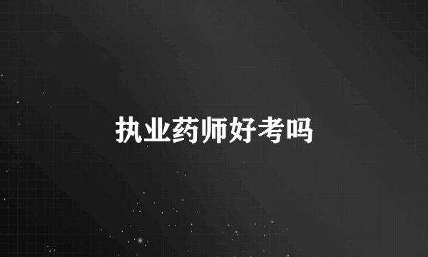 执业药师好考吗