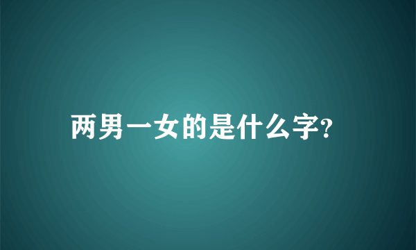 两男一女的是什么字？