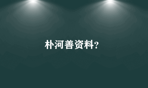 朴河善资料？