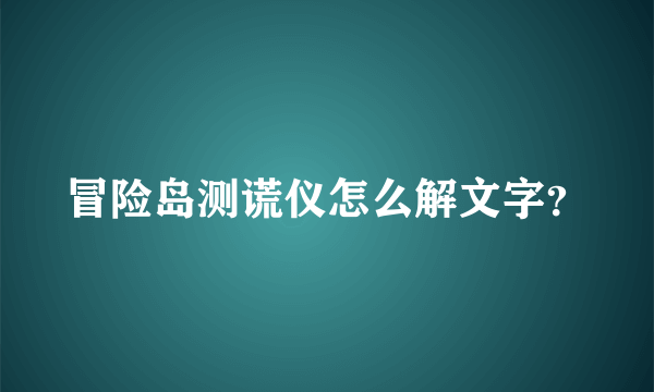 冒险岛测谎仪怎么解文字？