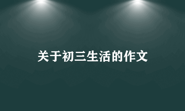 关于初三生活的作文