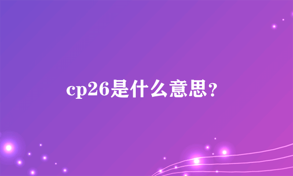 cp26是什么意思？