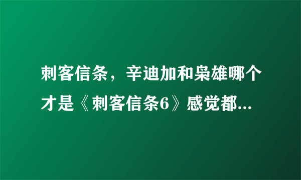 刺客信条，辛迪加和枭雄哪个才是《刺客信条6》感觉都差不多，都是蒸汽时代？
