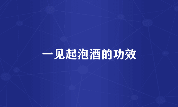 一见起泡酒的功效