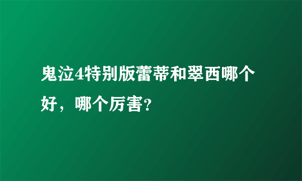 鬼泣4特别版蕾蒂和翠西哪个好，哪个厉害？