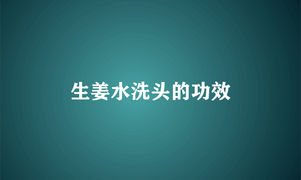 生姜水洗头的功效
