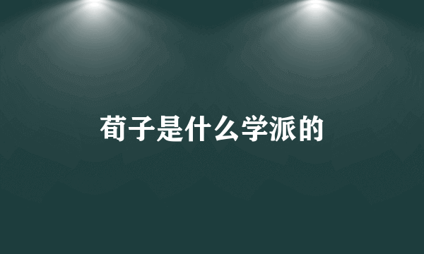 荀子是什么学派的