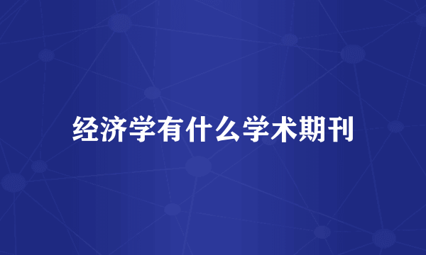 经济学有什么学术期刊