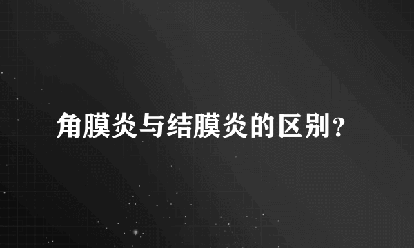 角膜炎与结膜炎的区别？