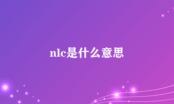 nlc是什么意思