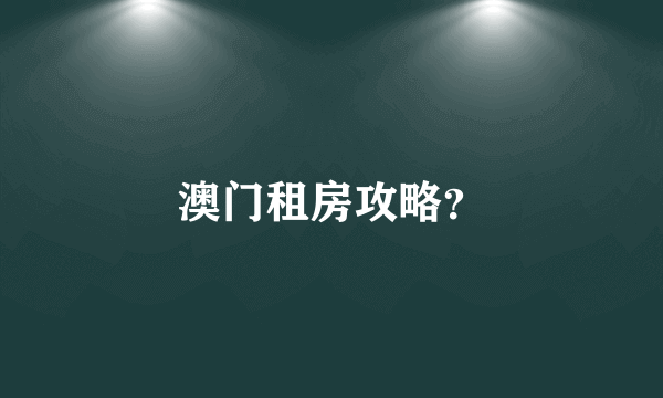 澳门租房攻略？