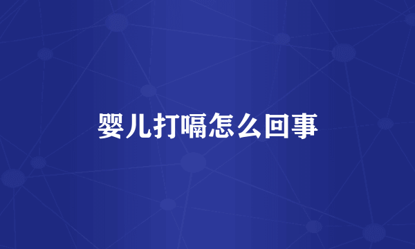 婴儿打嗝怎么回事