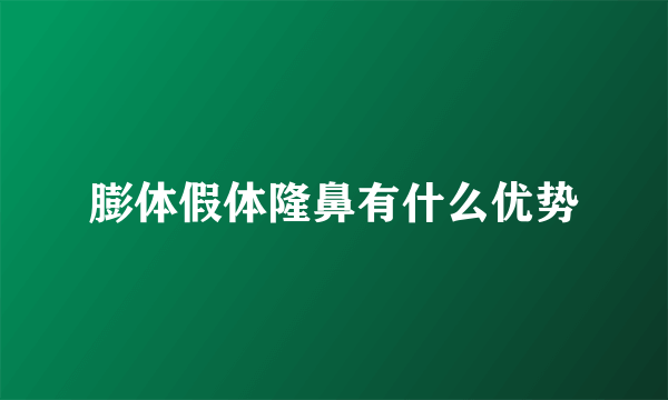 膨体假体隆鼻有什么优势