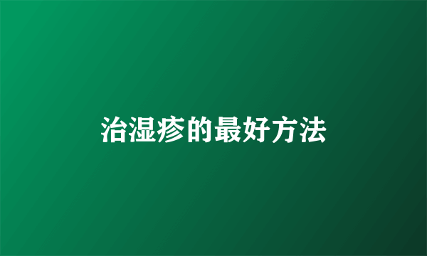 治湿疹的最好方法