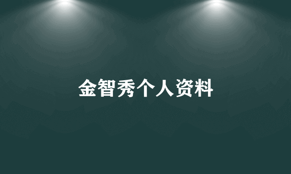 金智秀个人资料