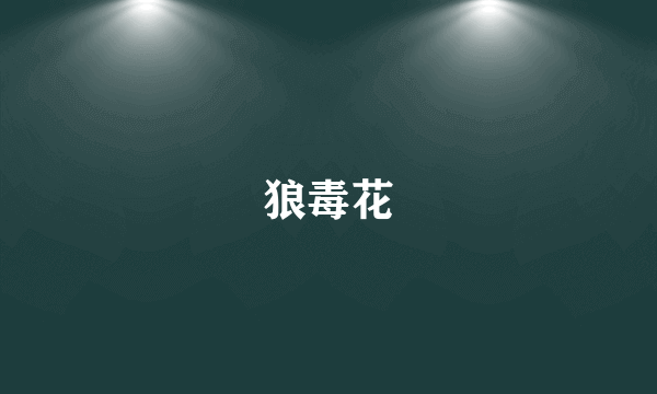 狼毒花