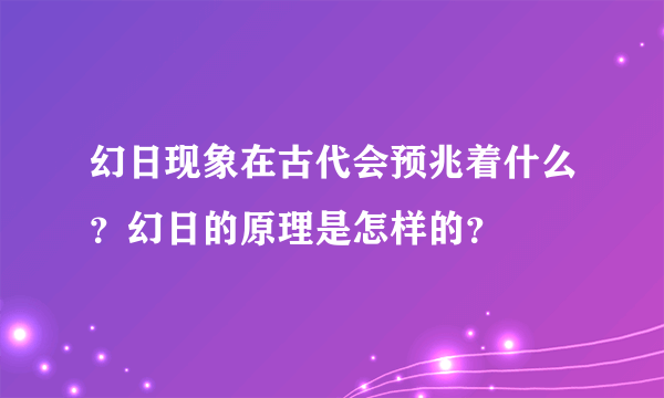 幻日现象在古代会预兆着什么？幻日的原理是怎样的？