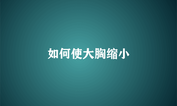 如何使大胸缩小