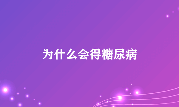 为什么会得糖尿病
