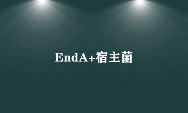 EndA+宿主菌