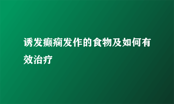 诱发癫痫发作的食物及如何有效治疗