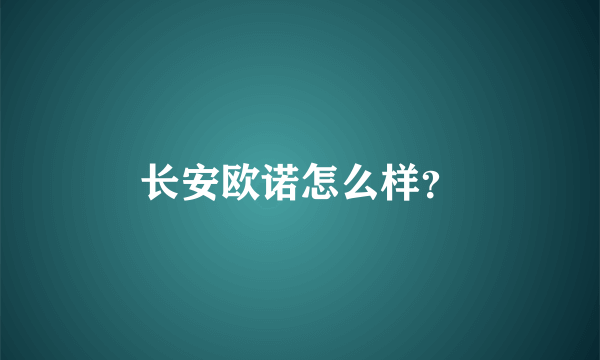 长安欧诺怎么样？