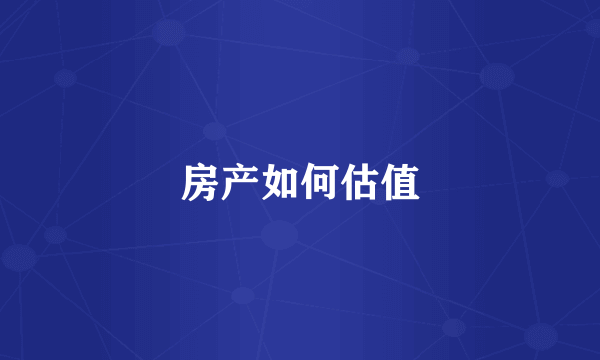 房产如何估值