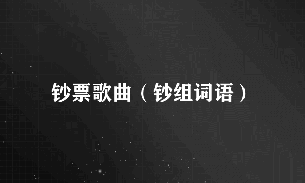 钞票歌曲（钞组词语）