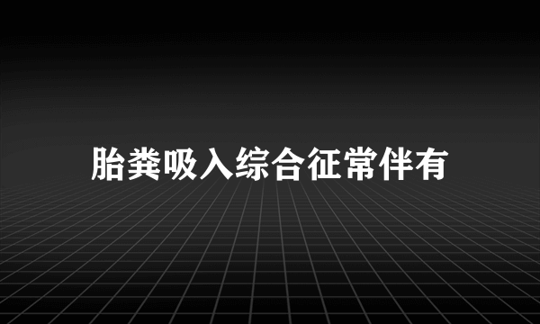 胎粪吸入综合征常伴有