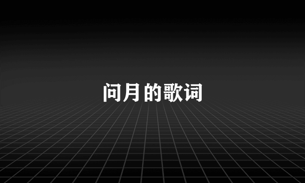 问月的歌词